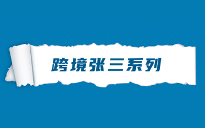 跨境张三系列：亚马逊女运营怀恨3年后泄愤被判几年？